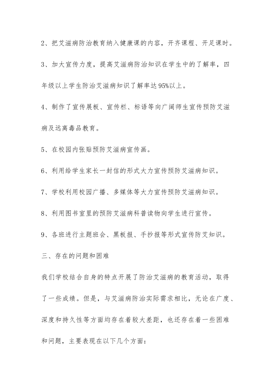 中小学生艾滋病防范工作总结-_第3页