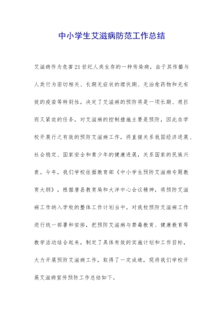 中小学生艾滋病防范工作总结-