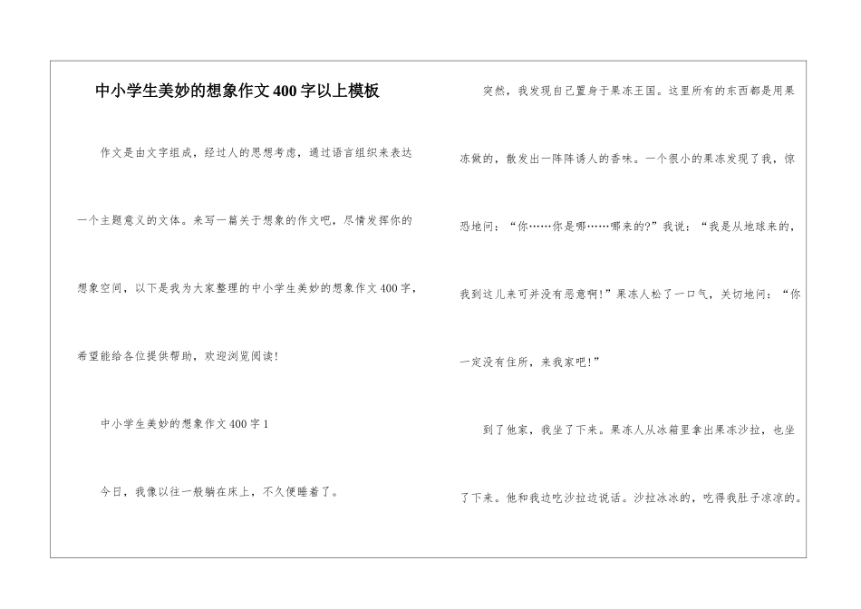 中小学生美妙的想象作文400字以上模板_第1页