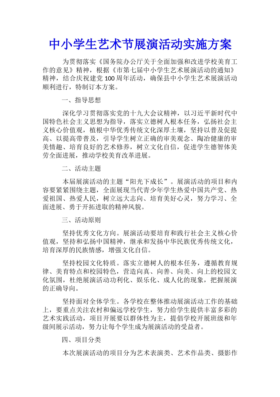 中小学生艺术节展演活动实施方案_第1页