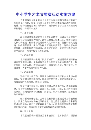 中小学生艺术节展演活动实施方案