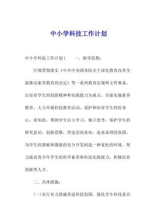中小学科技工作计划