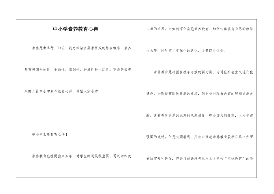 中小学素质教育心得_第1页