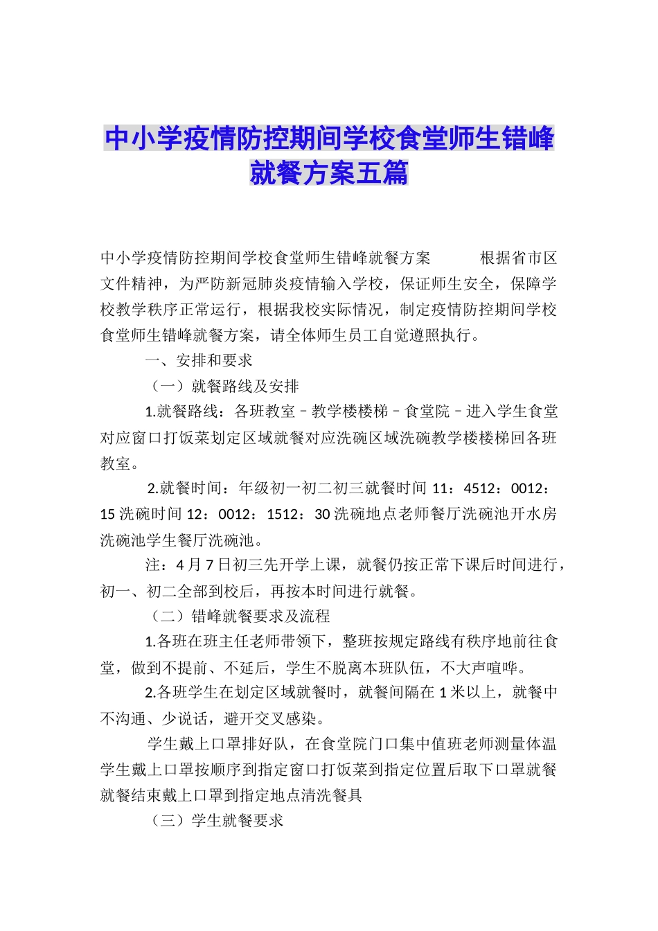 中小学疫情防控期间学校食堂师生错峰就餐方案五篇_第1页