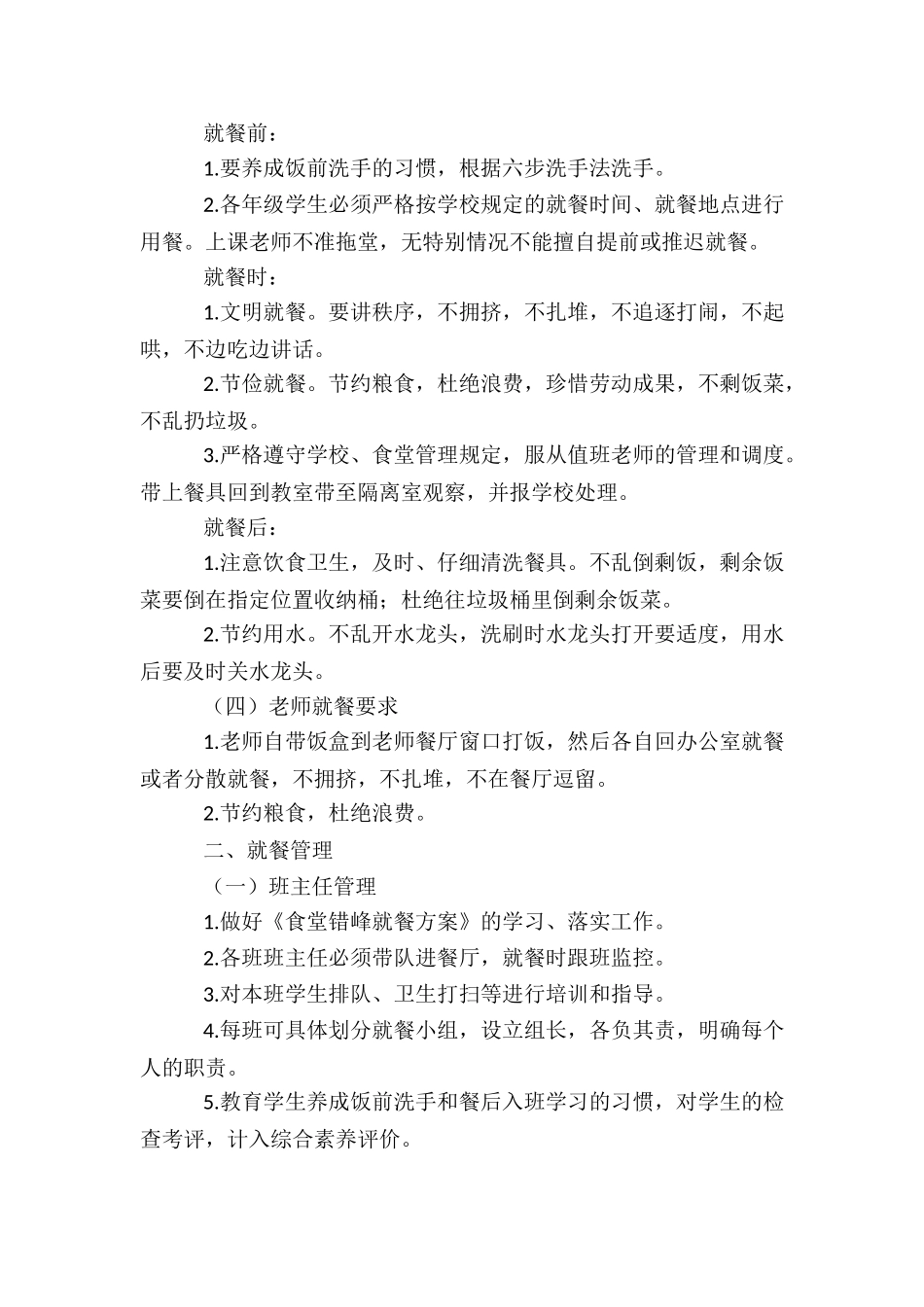 中小学疫情防控期间学校食堂师生错峰就餐方案五篇_第2页