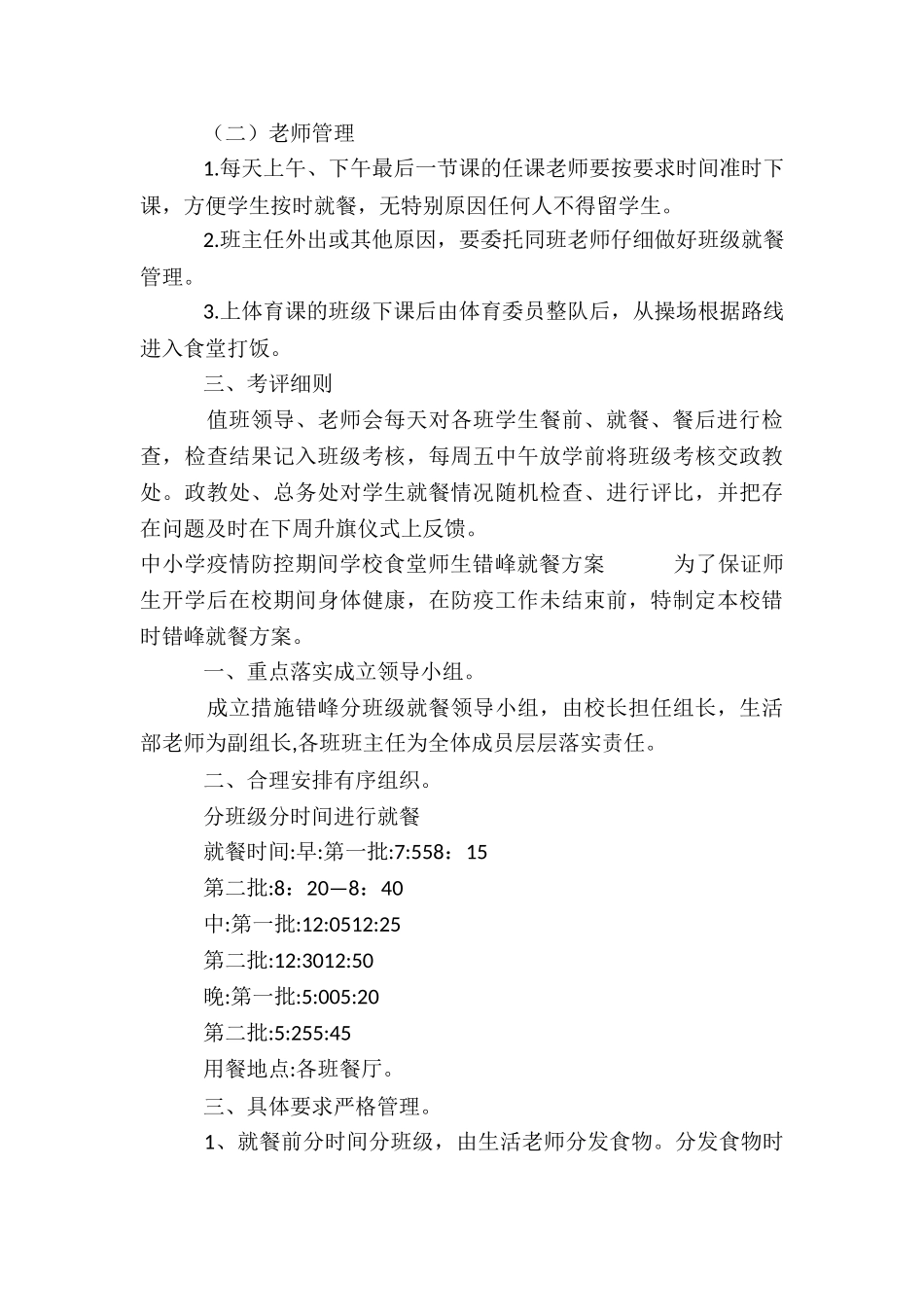 中小学疫情防控期间学校食堂师生错峰就餐方案五篇_第3页