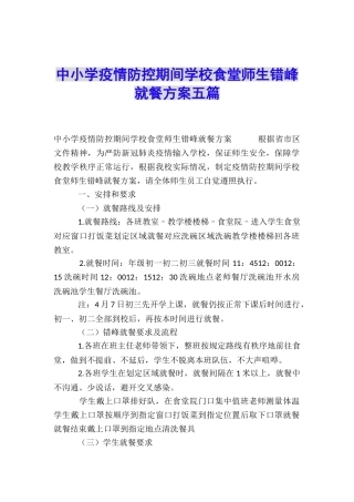 中小学疫情防控期间学校食堂师生错峰就餐方案五篇