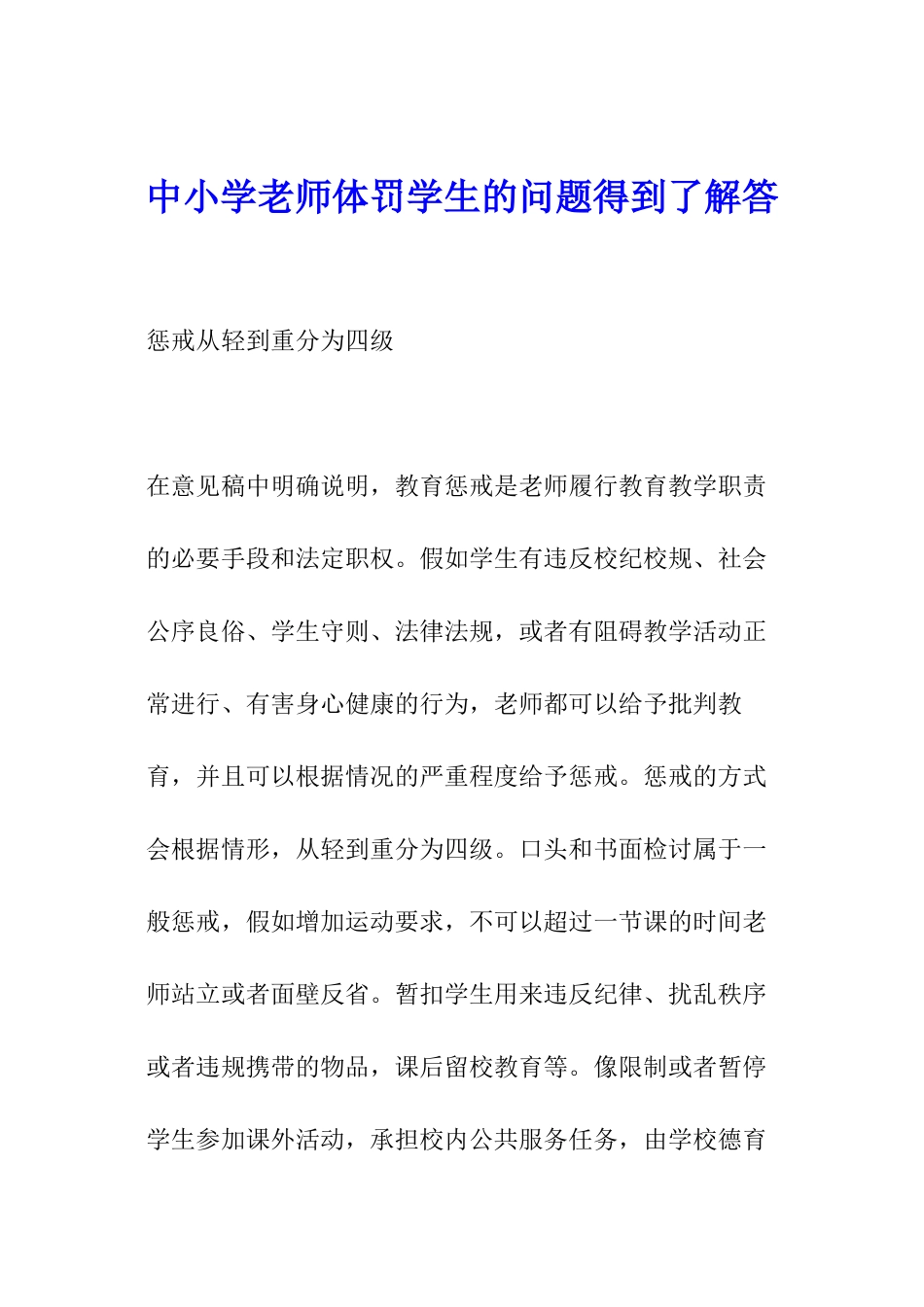 中小学老师体罚学生的问题得到了解答_第1页
