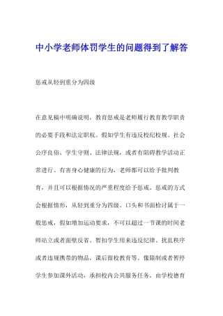 中小学老师体罚学生的问题得到了解答