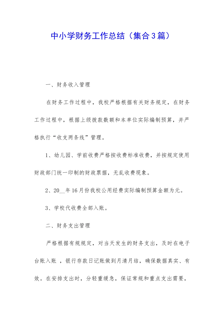 中小学财务工作总结_第1页