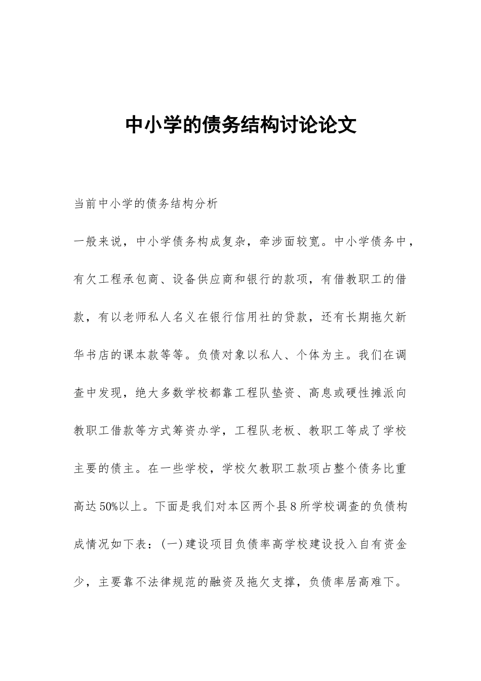 中小学的债务结构研究论文_第1页