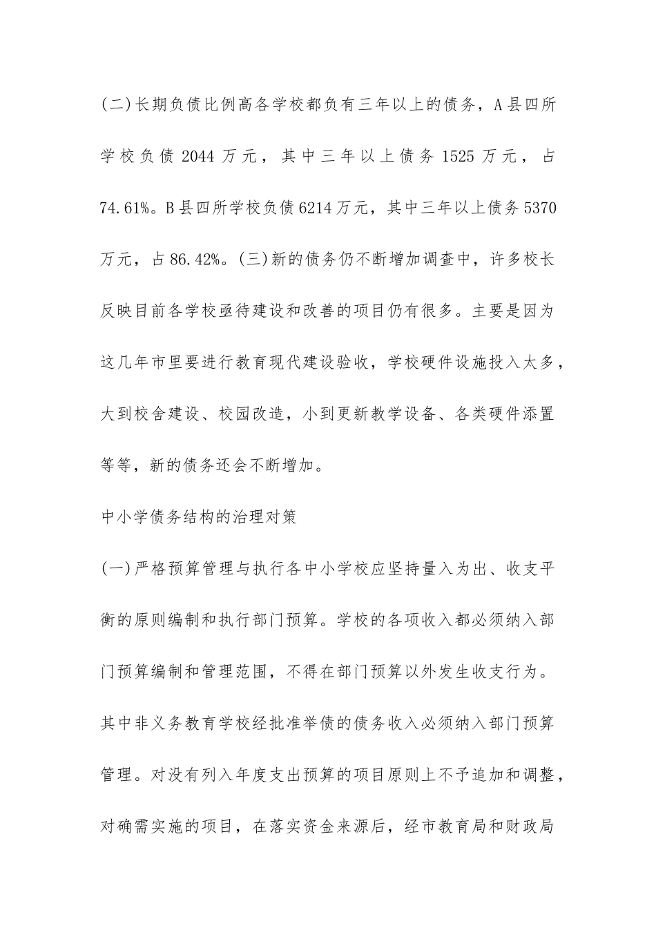 中小学的债务结构研究论文_第2页