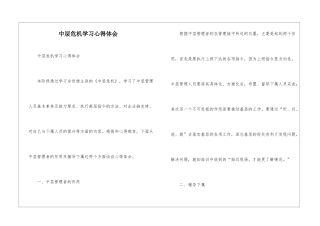 中层危机学习心得体会--