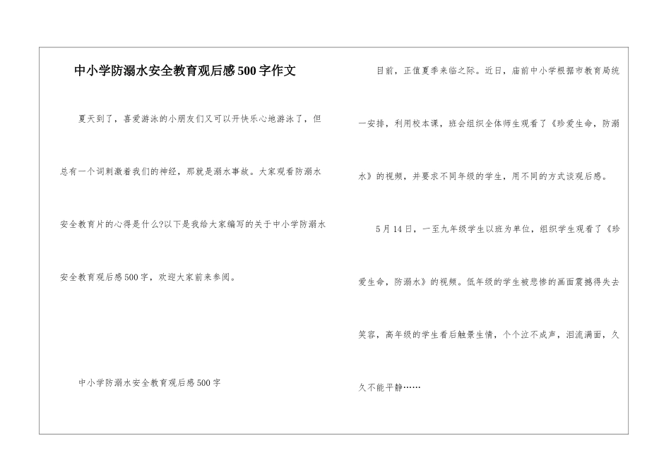 中小学防溺水安全教育观后感500字作文_第1页