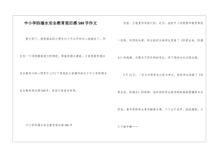 中小学防溺水安全教育观后感500字作文