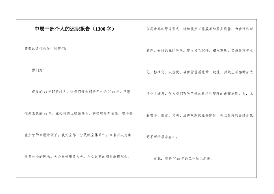 中层干部个人的述职报告_第1页
