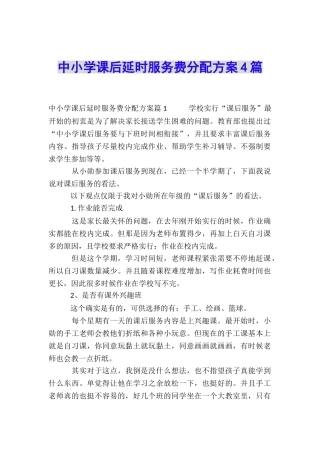 中小学课后延时服务费分配方案4篇