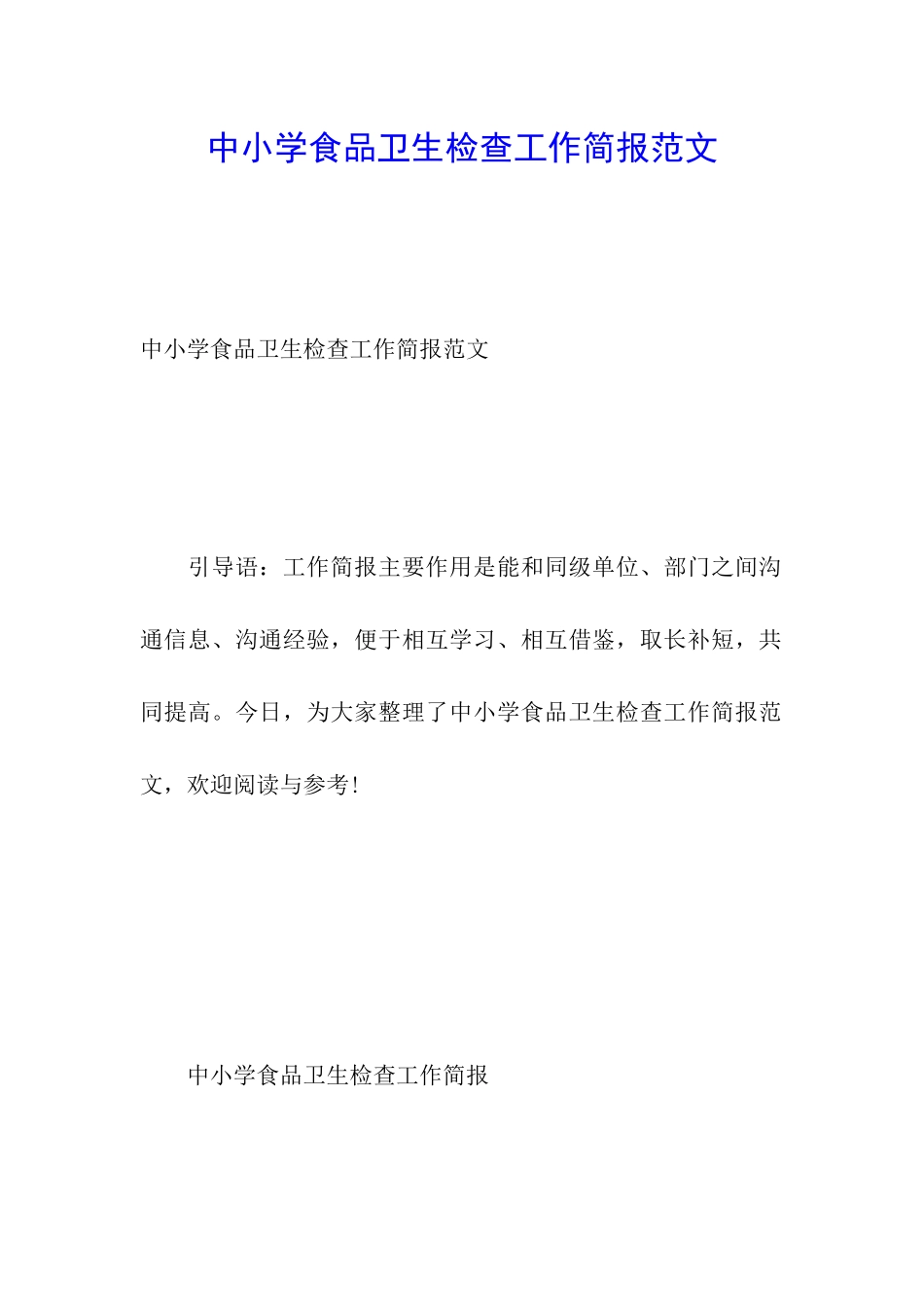 中小学食品卫生检查工作简报范文_第1页