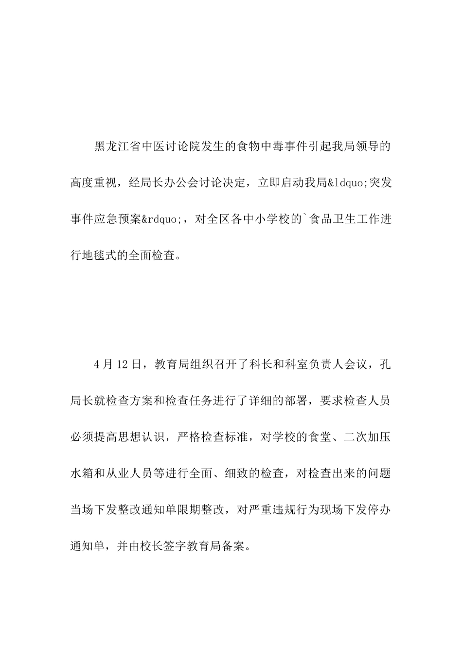 中小学食品卫生检查工作简报范文_第2页