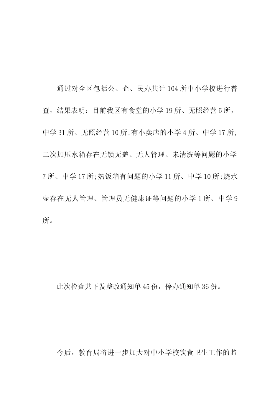 中小学食品卫生检查工作简报范文_第3页