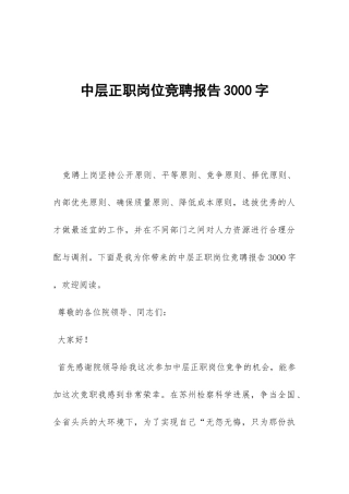 中层正职岗位竞聘报告3000字-