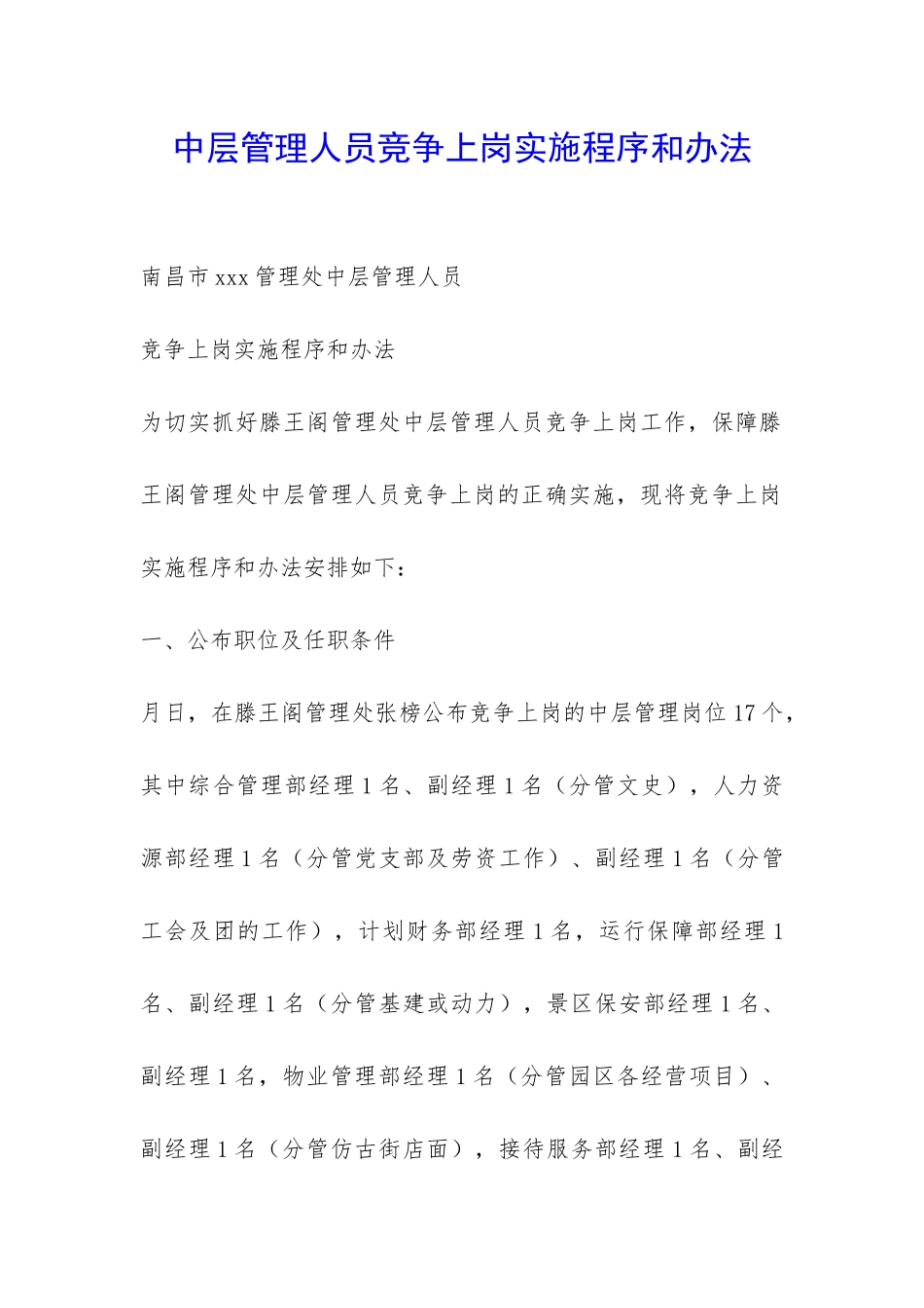 中层管理人员竞争上岗实施程序和办法-_第1页