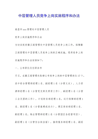 中层管理人员竞争上岗实施程序和办法-