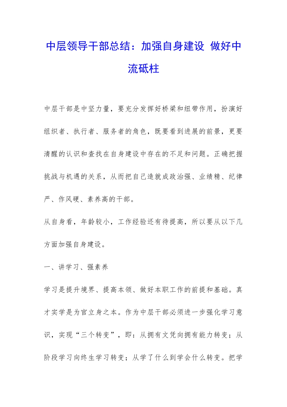 中层领导干部总结：加强自身建设-做好中流砥柱-_第1页
