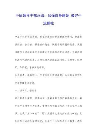 中层领导干部总结：加强自身建设-做好中流砥柱-