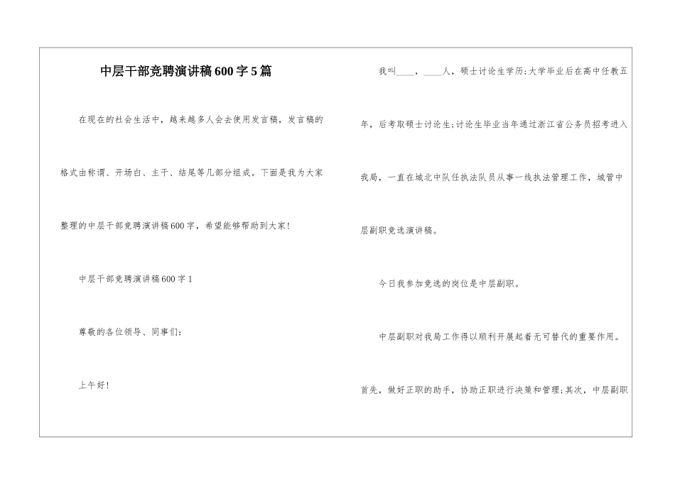 中层干部竞聘演讲稿600字5篇_第1页