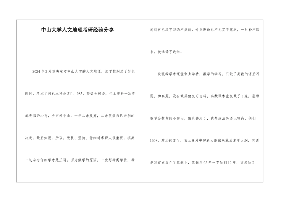 中山大学人文地理考研经验分享_第1页