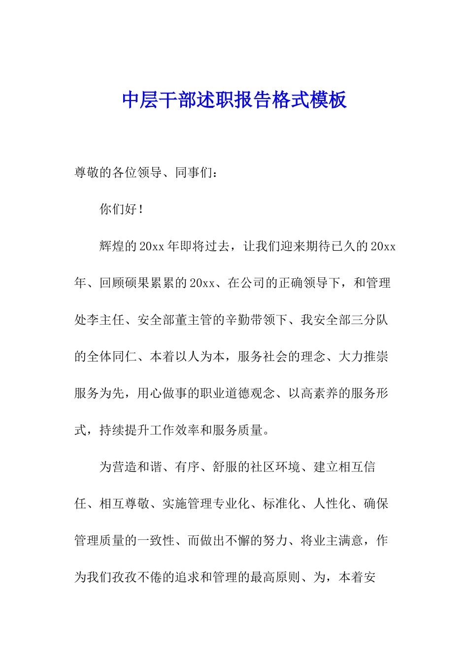 中层干部述职报告格式模板_第1页