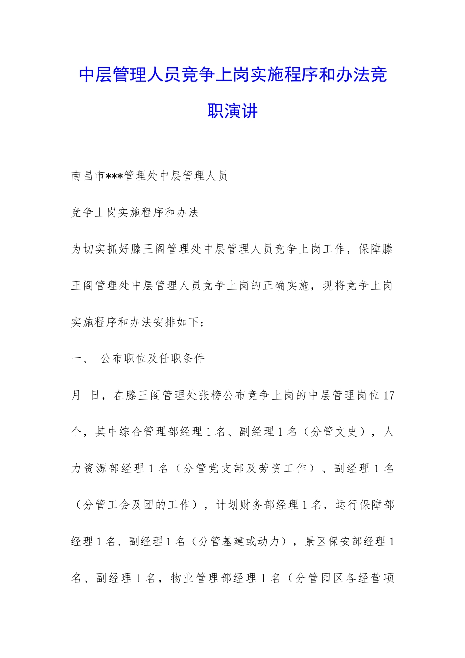 中层管理人员竞争上岗实施程序和办法竞职演讲-_第1页