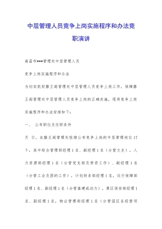 中层管理人员竞争上岗实施程序和办法竞职演讲-