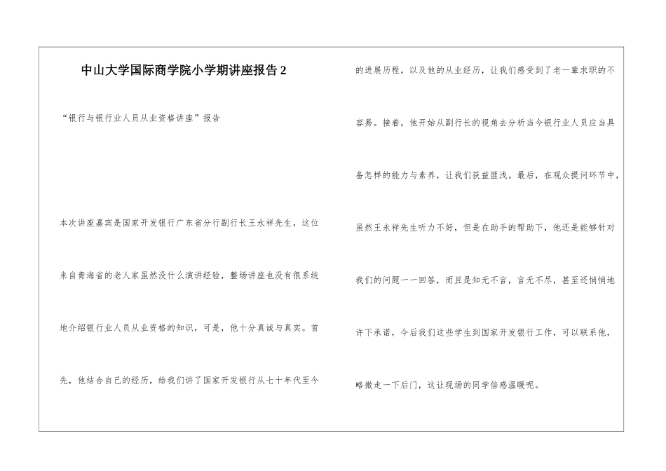 中山大学国际商学院小学期讲座报告2_第1页
