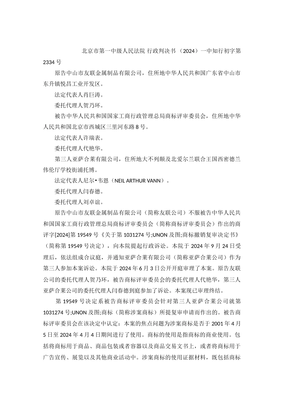 中山市友联金属制品有限公司诉商评委、亚萨合莱公司商标撤销复审纠纷_第2页