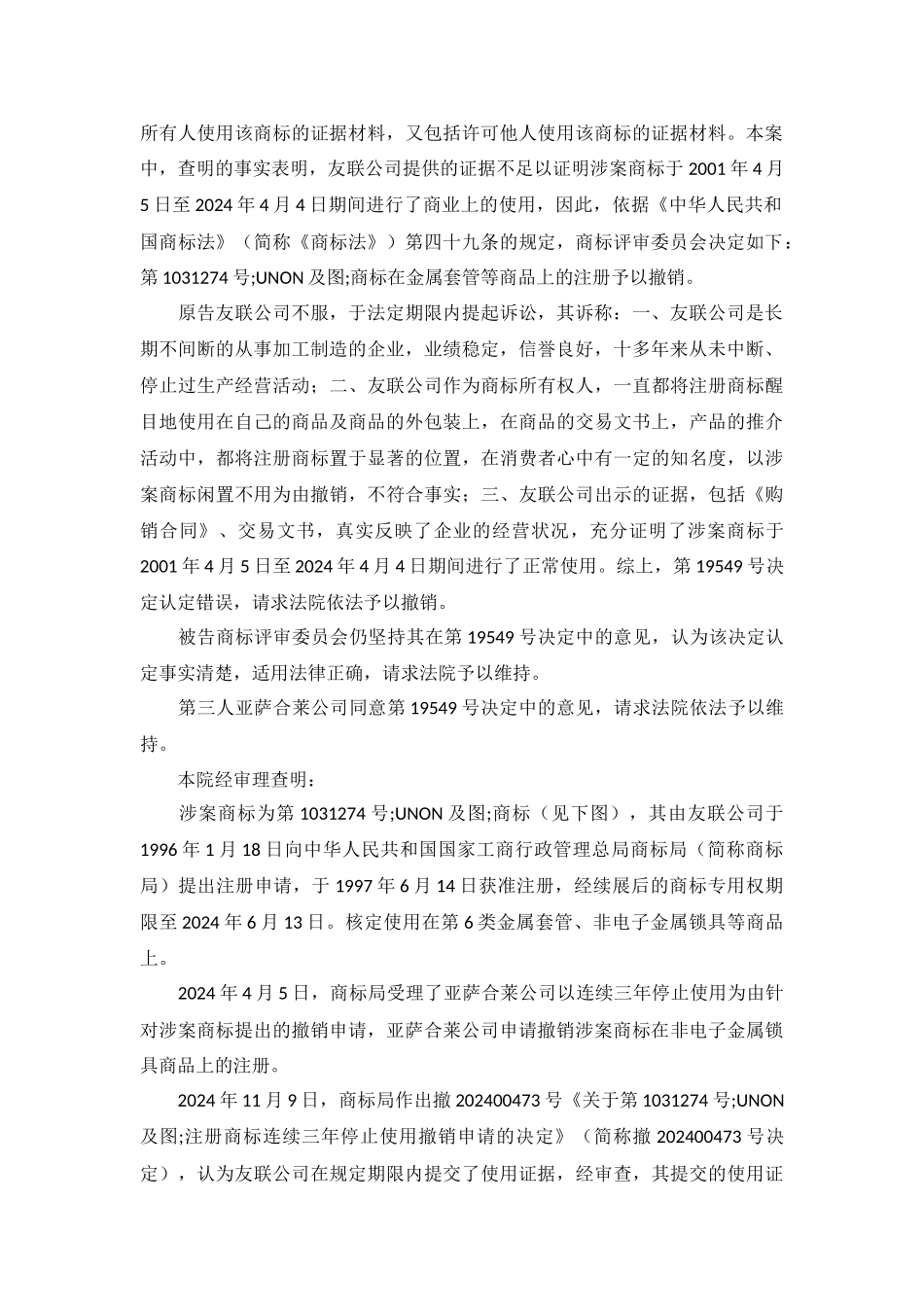 中山市友联金属制品有限公司诉商评委、亚萨合莱公司商标撤销复审纠纷_第3页