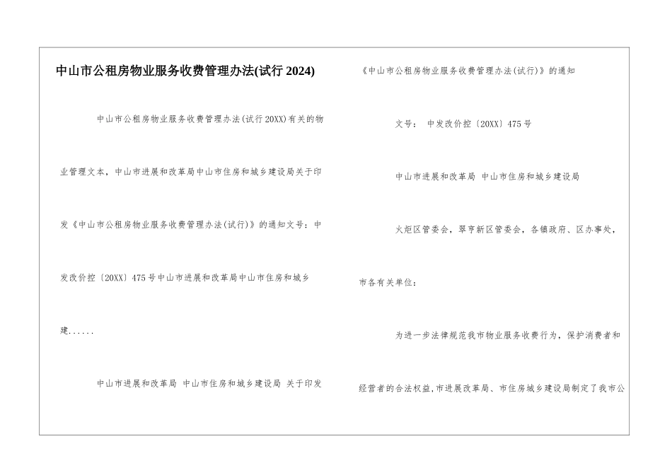 中山市公租房物业服务收费管理办法--_第1页