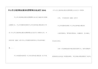 中山市公租房物业服务收费管理办法--