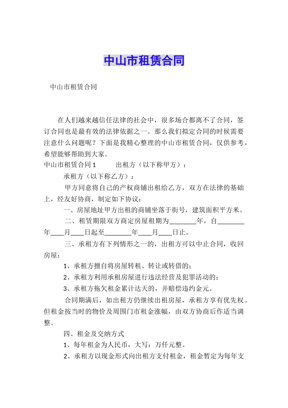 中山市租赁合同_第1页