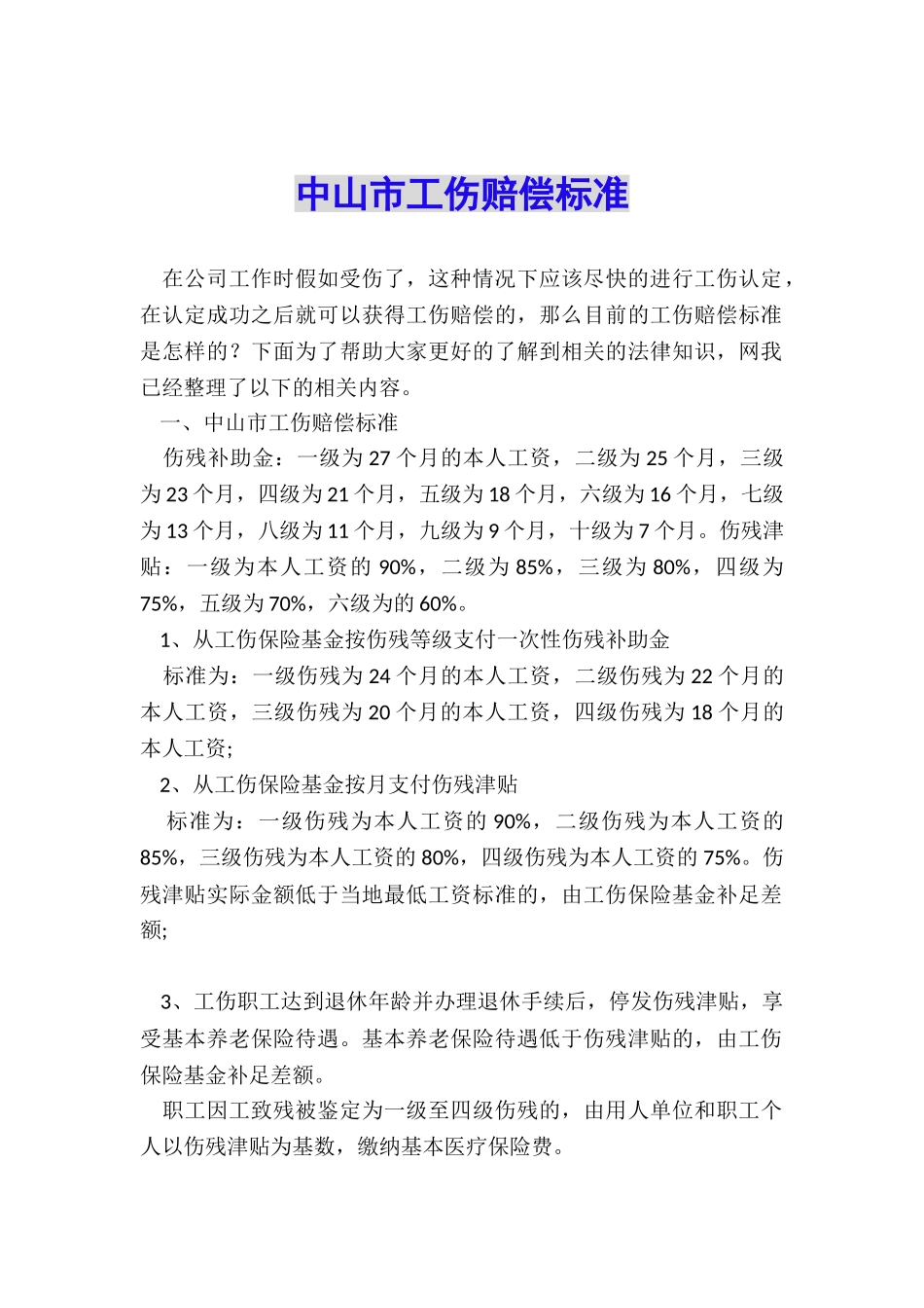 中山市工伤赔偿标准_第1页