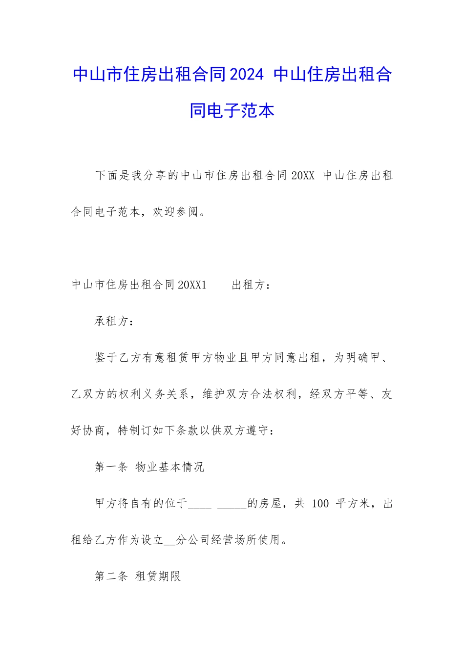 中山市住房出租合同2024-中山住房出租合同电子范本_第1页
