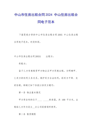 中山市住房出租合同2024-中山住房出租合同电子范本