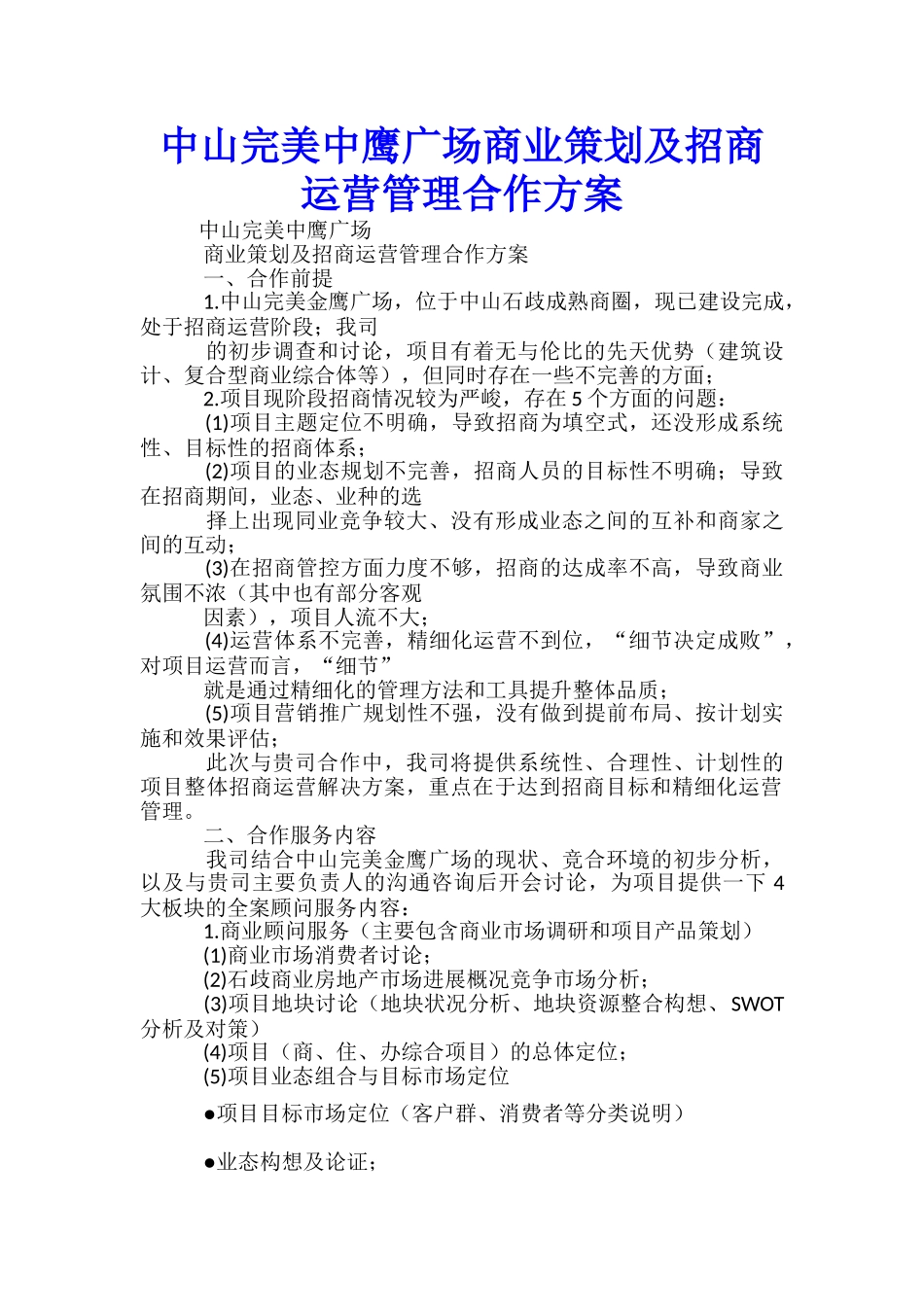 中山完美中鹰广场商业策划及招商运营管理合作方案-_第1页