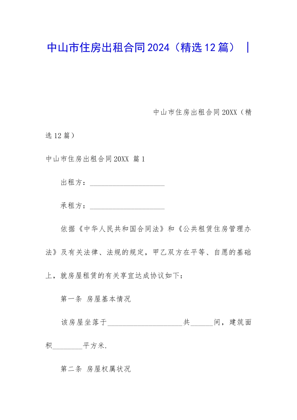 中山市住房出租合同2024_第1页