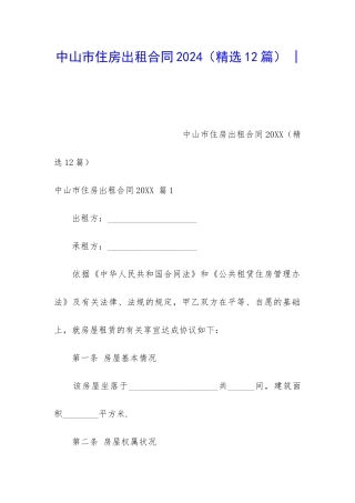 中山市住房出租合同2024