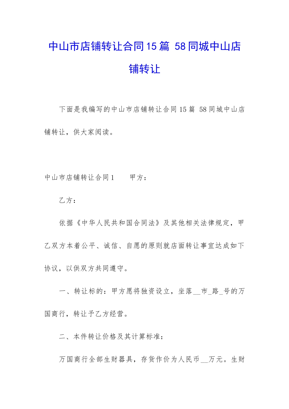 中山市店铺转让合同15篇-58同城中山店铺转让_第1页