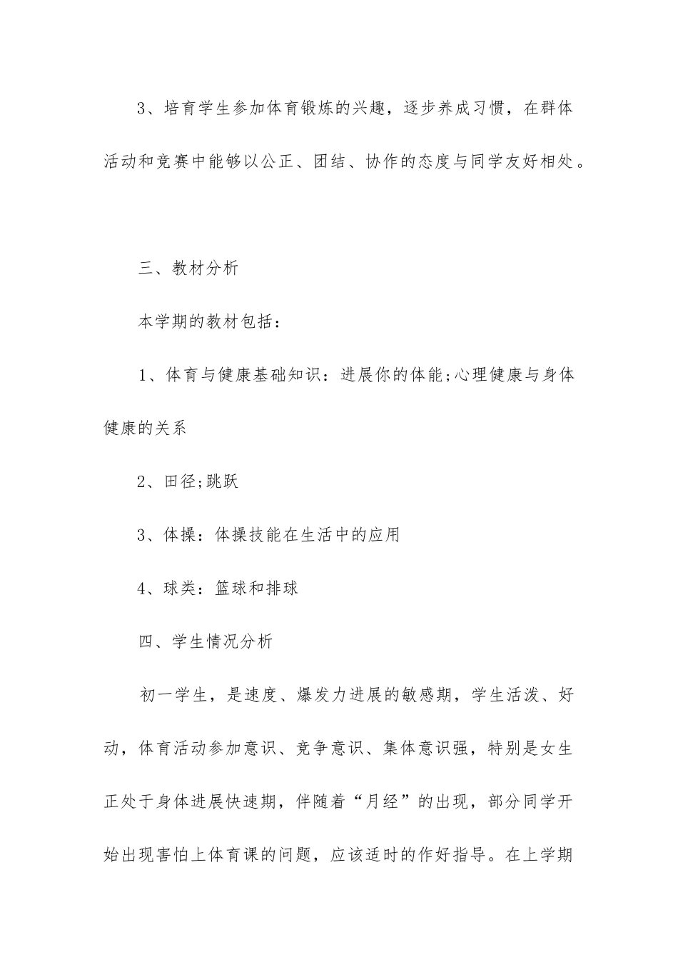 中年级上体育教学计划通用6篇_第2页