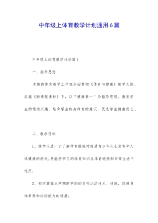 中年级上体育教学计划通用6篇