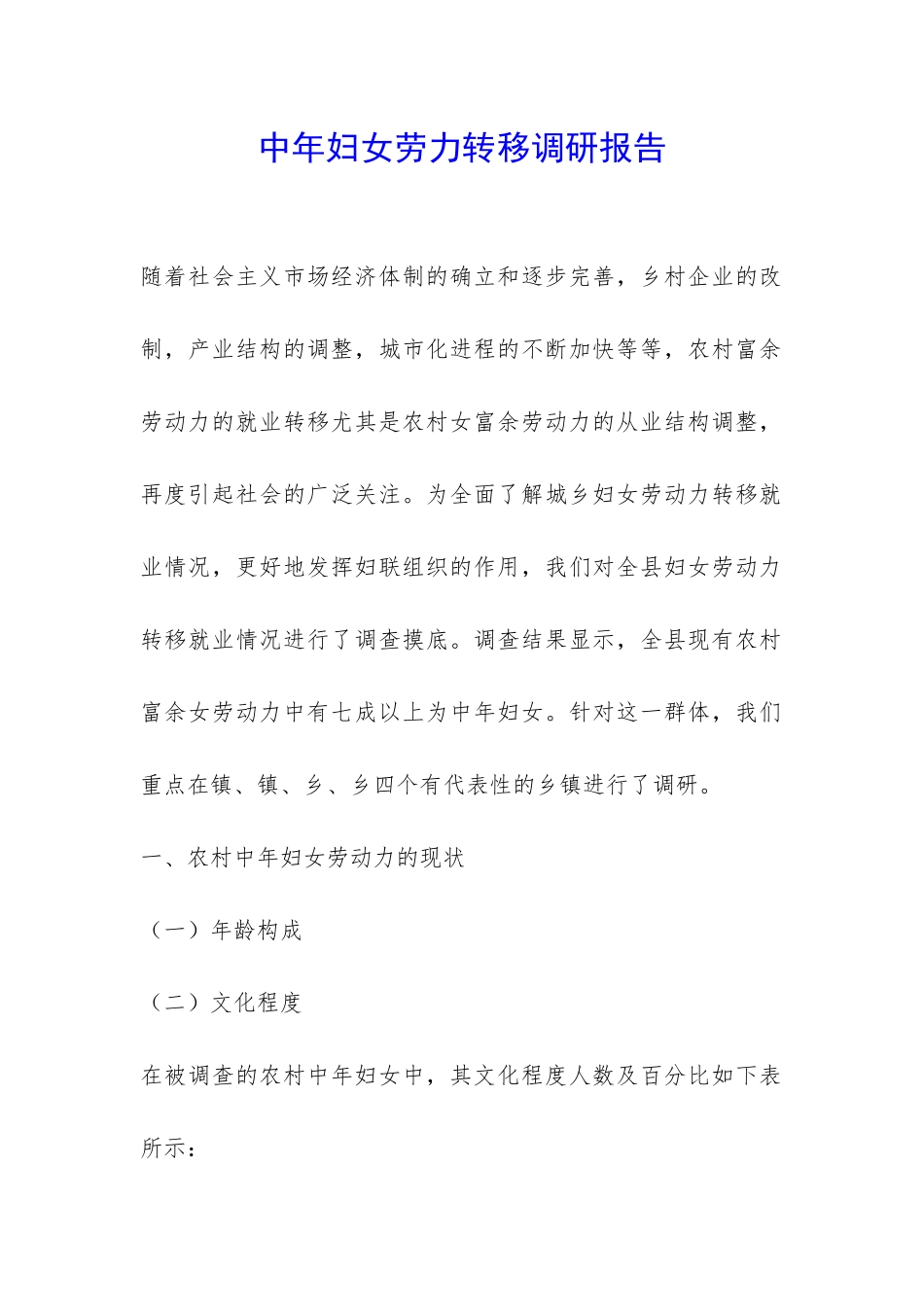 中年妇女劳力转移调研报告-_第1页
